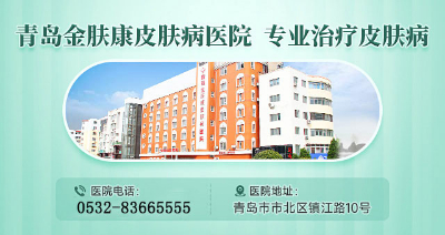 青岛金肤康医院皮肤科-祛疤手术要多少钱